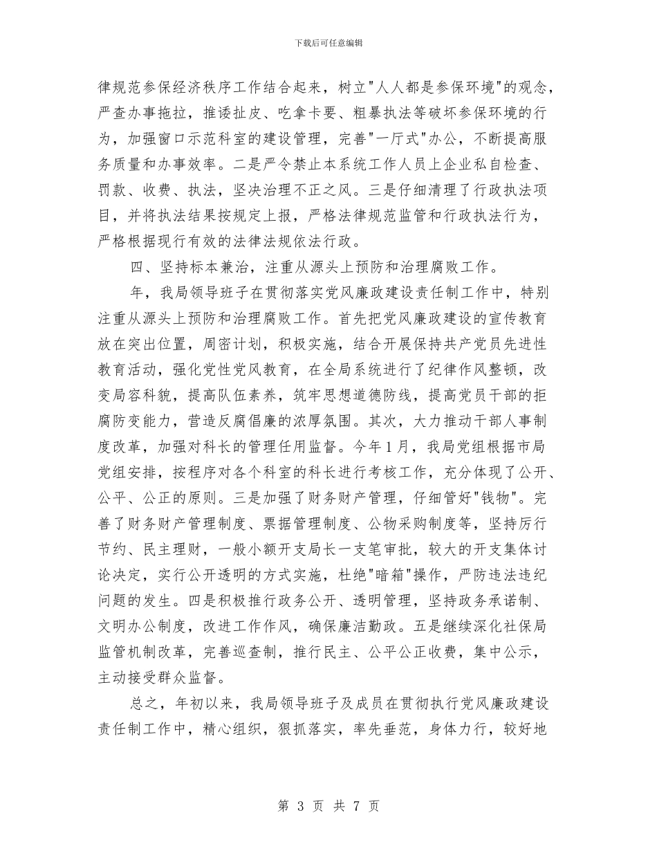 社保部门廉政准则自查工作汇报与社区2024上半年工作总结汇编_第3页