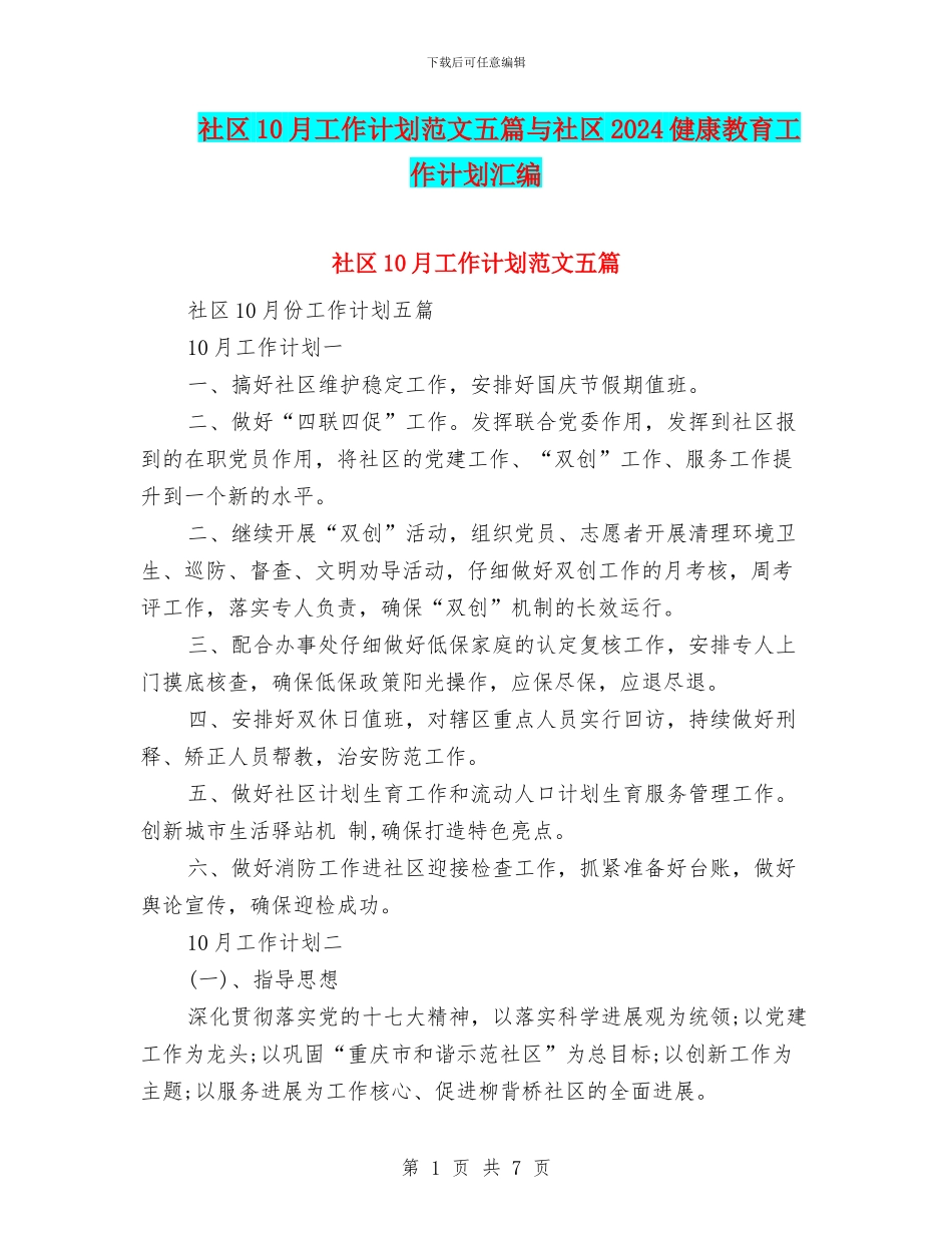 社区10月工作计划范文五篇与社区2024健康教育工作计划汇编_第1页