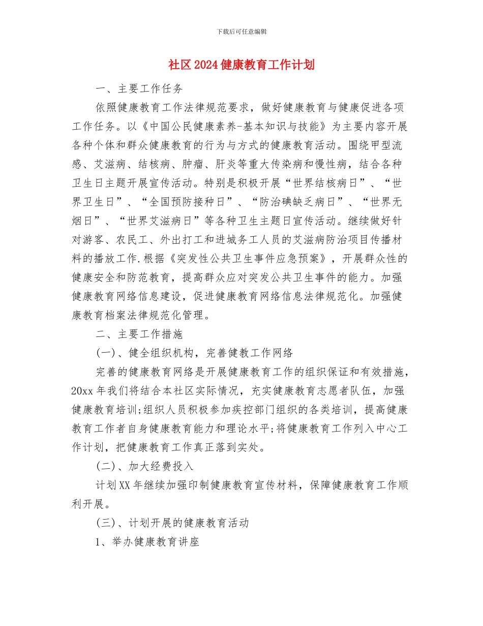 社区2024个人工作计划结尾与社区2024健康教育工作计划汇编_第3页