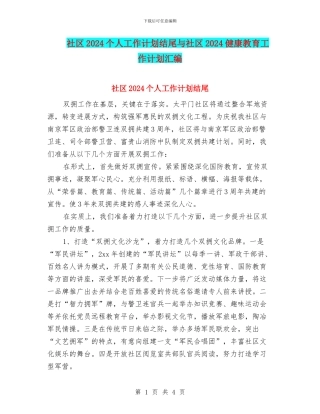 社区2024个人工作计划结尾与社区2024健康教育工作计划汇编