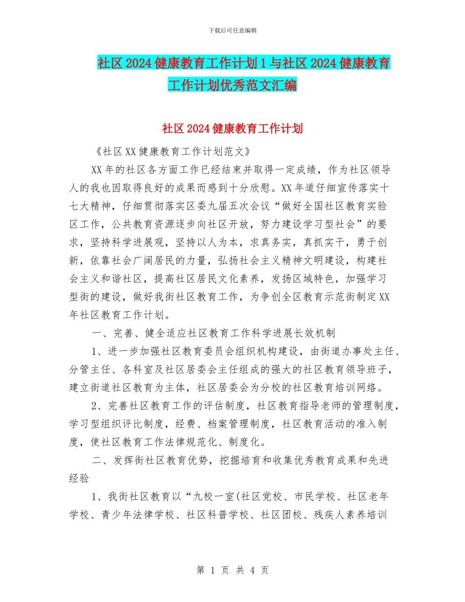 社区2024健康教育工作计划1与社区2024健康教育工作计划优秀范文汇编_第1页
