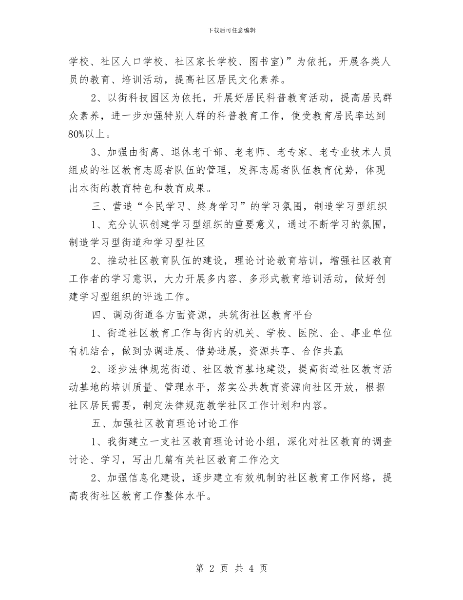 社区2024健康教育工作计划1与社区2024健康教育工作计划优秀范文汇编_第2页