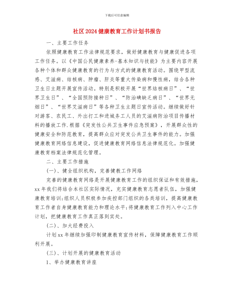 社区2024健康教育工作计划1与社区2024健康教育工作计划书报告汇编_第3页