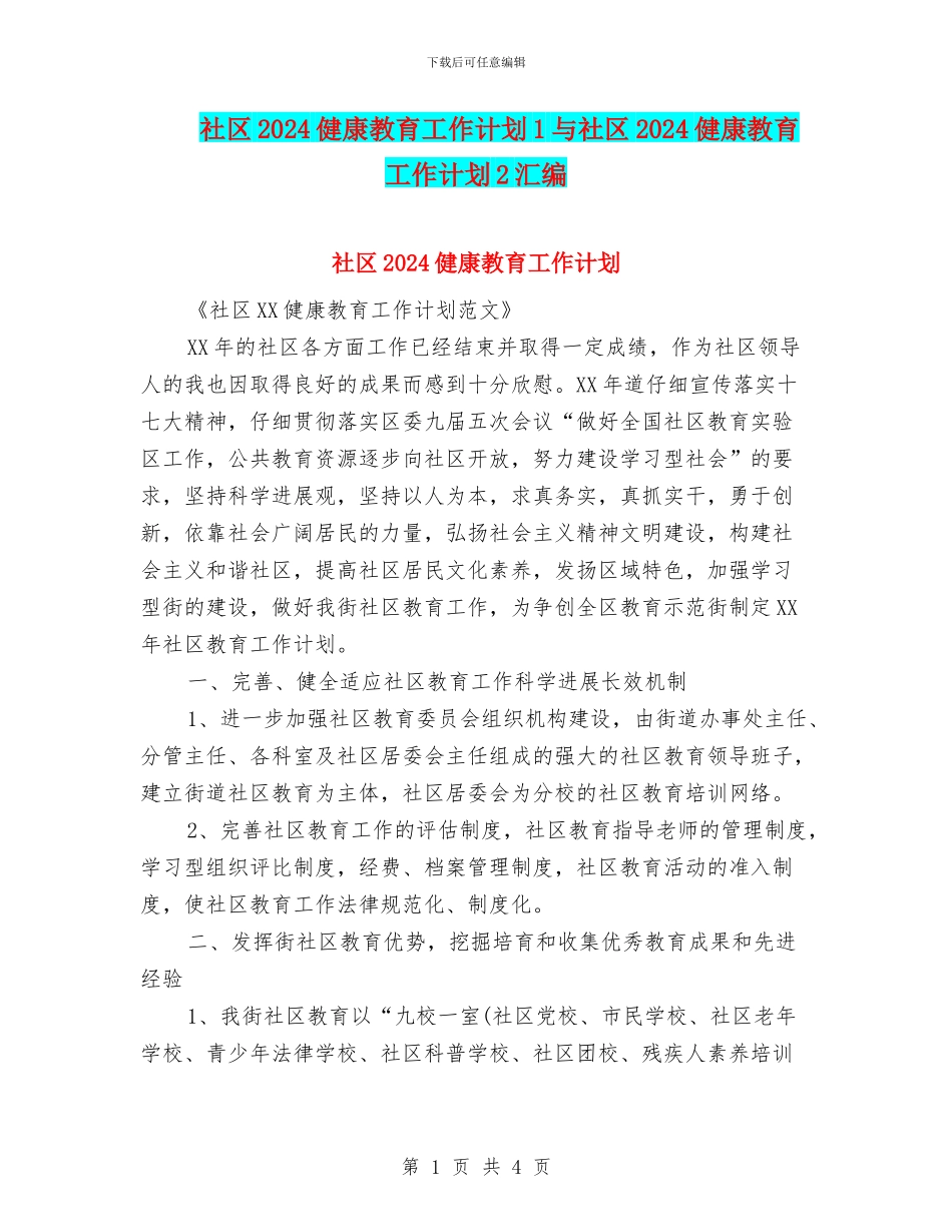 社区2024健康教育工作计划1与社区2024健康教育工作计划2汇编_第1页