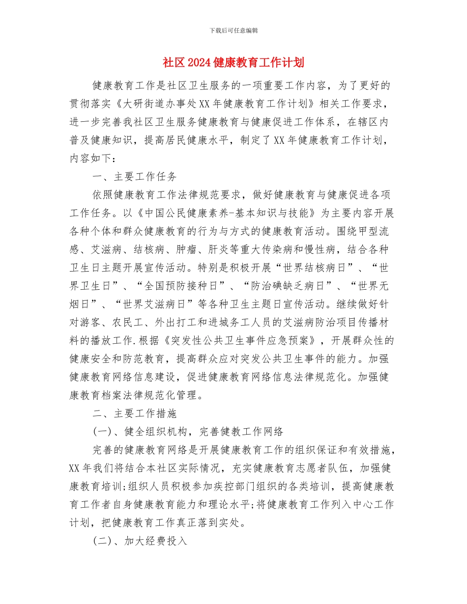 社区2024健康教育工作计划1与社区2024健康教育工作计划2汇编_第3页