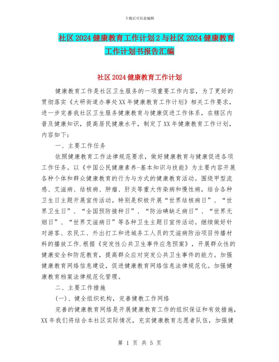 社区2024健康教育工作计划2与社区2024健康教育工作计划书报告汇编_第1页