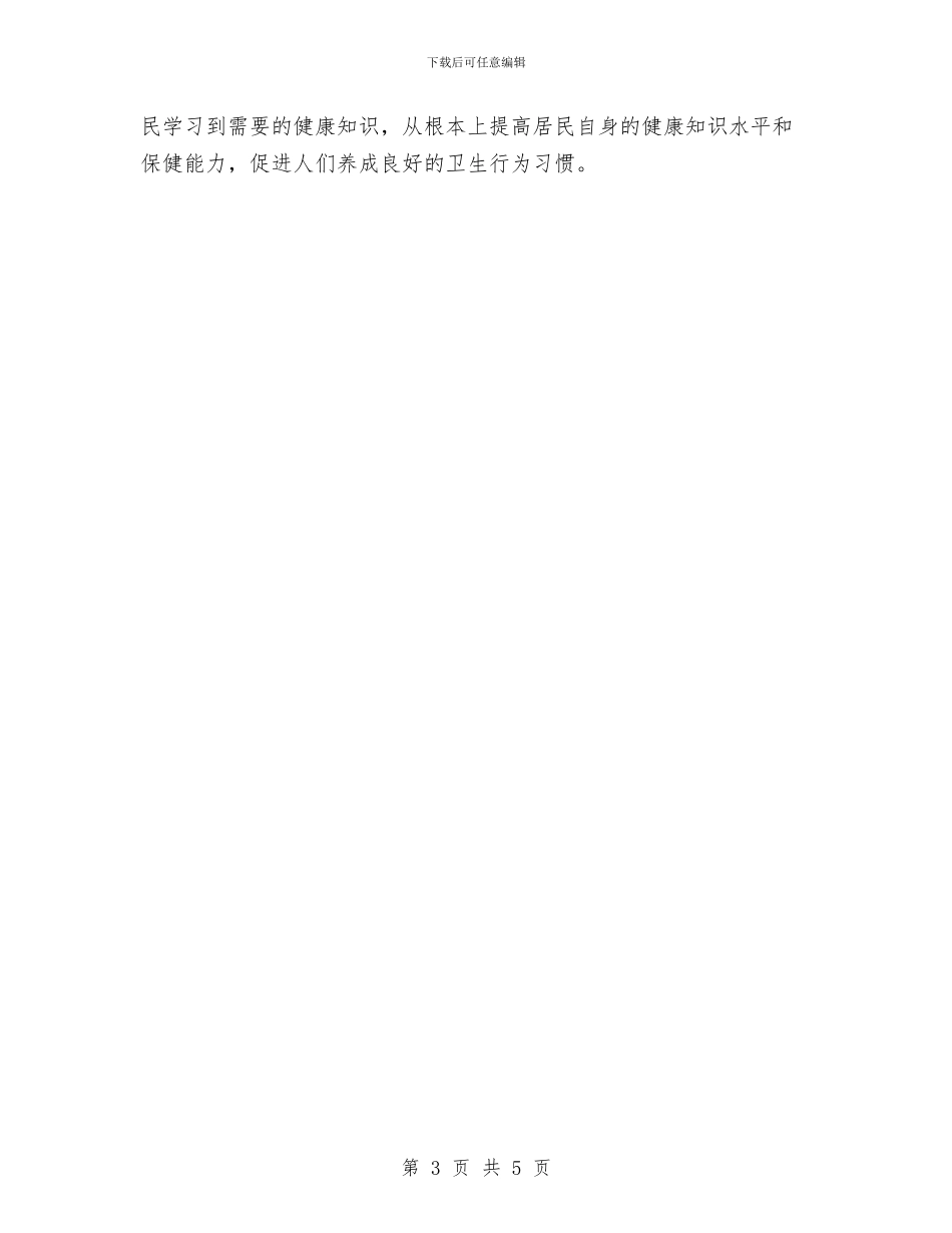 社区2024健康教育工作计划2与社区2024健康教育工作计划书报告汇编_第3页