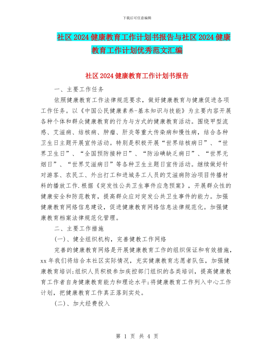 社区2024健康教育工作计划书报告与社区2024健康教育工作计划优秀范文汇编_第1页