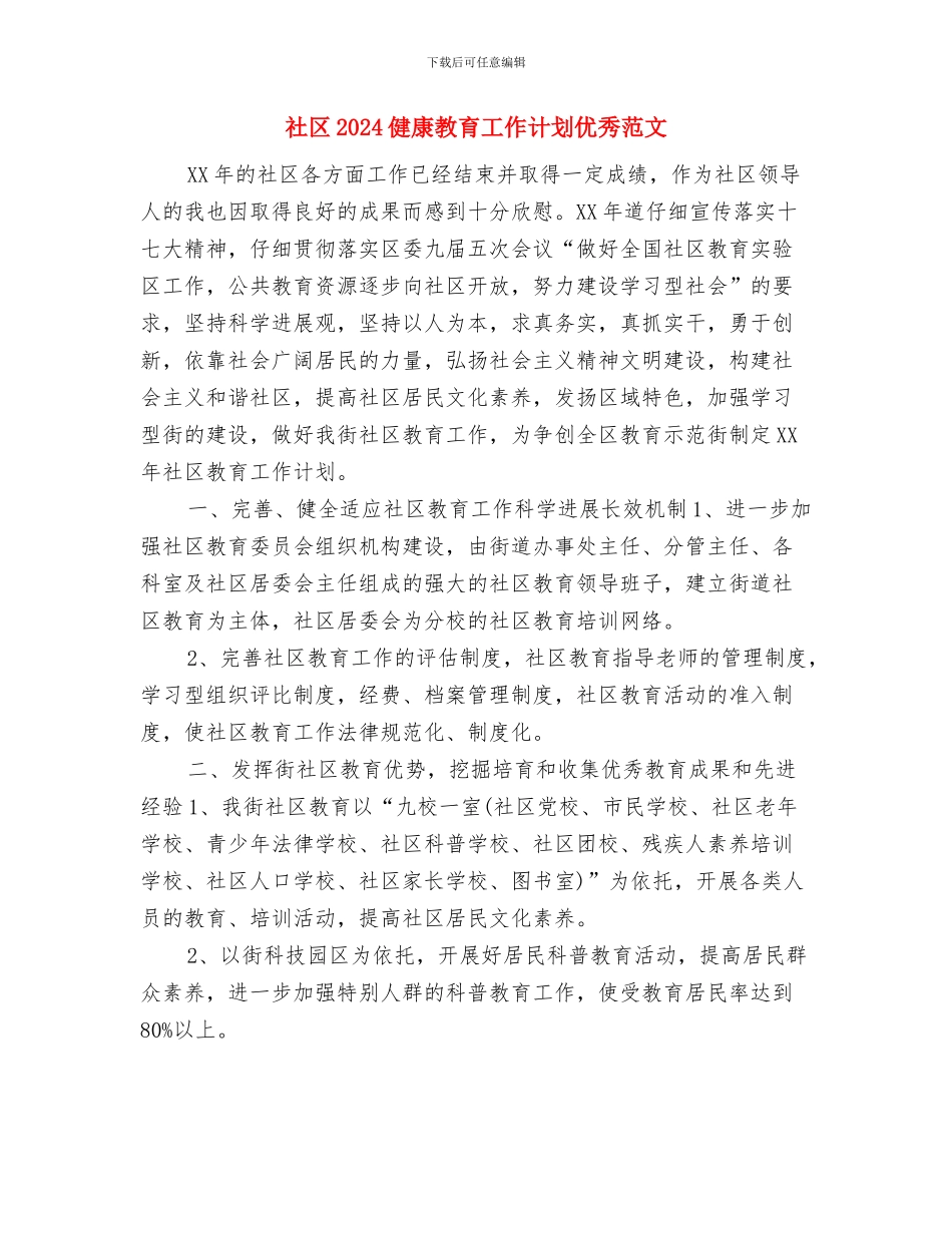 社区2024健康教育工作计划书报告与社区2024健康教育工作计划优秀范文汇编_第3页