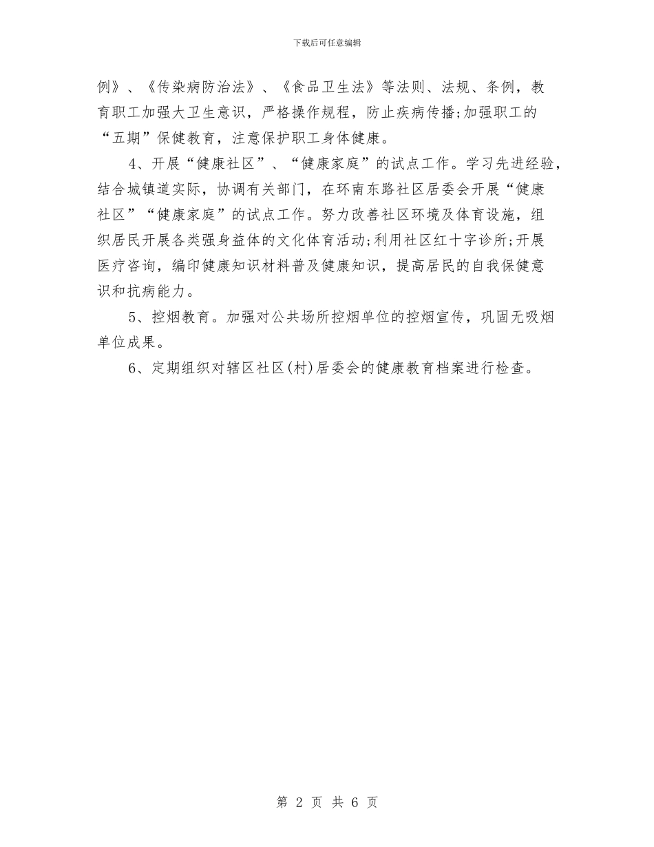 社区2024健康教育工作计划总结与社区2024健康教育工作计划报告汇编_第2页