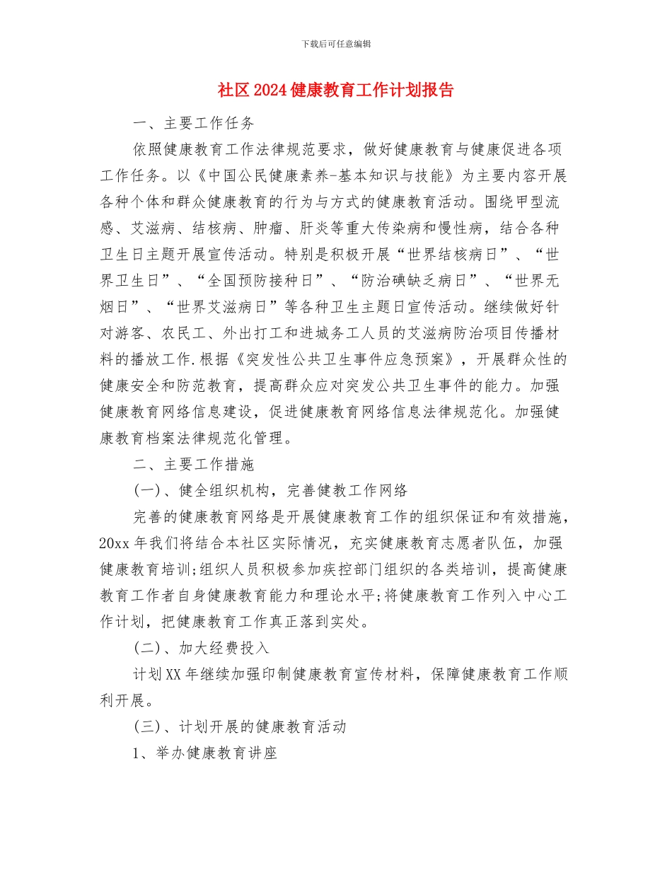 社区2024健康教育工作计划总结与社区2024健康教育工作计划报告汇编_第3页