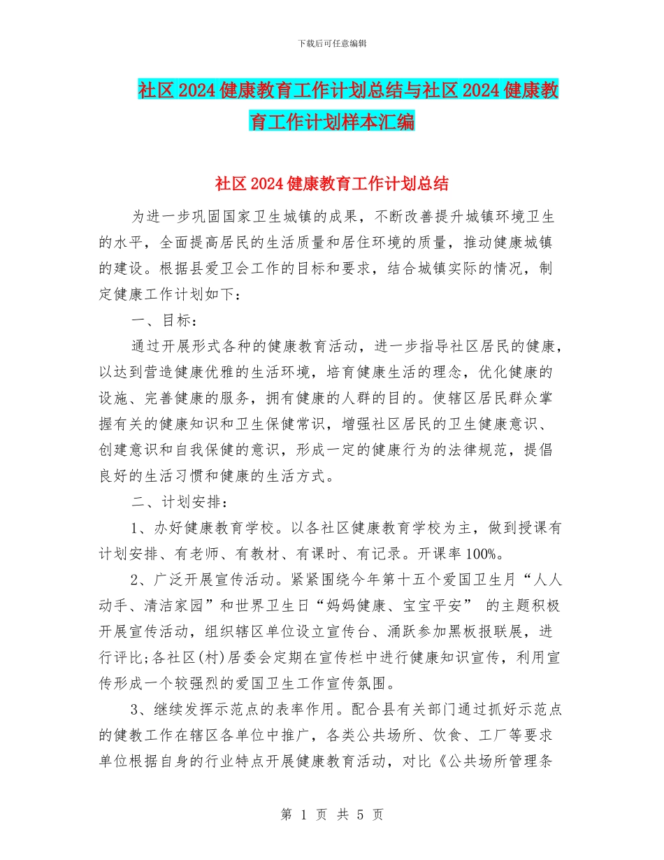 社区2024健康教育工作计划总结与社区2024健康教育工作计划样本汇编_第1页