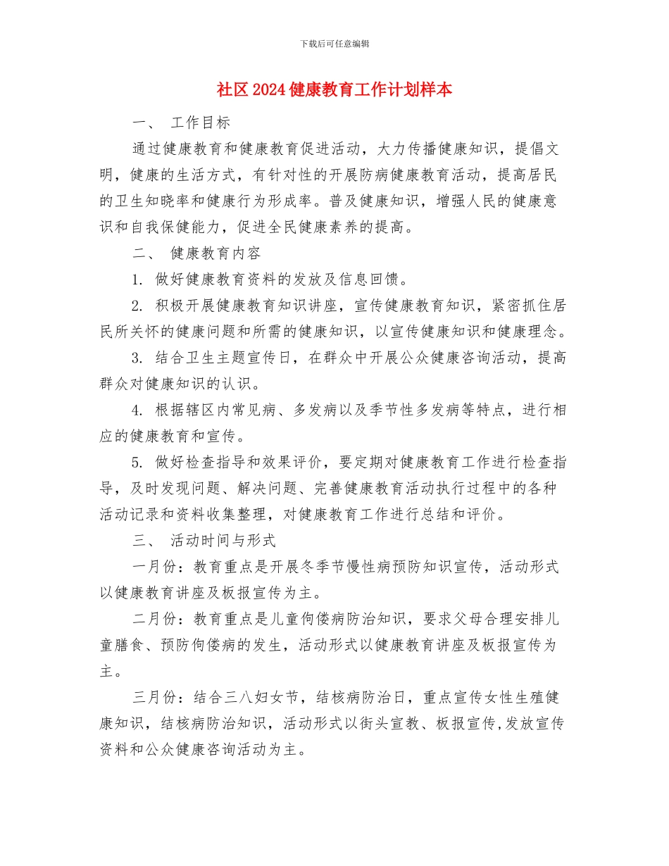 社区2024健康教育工作计划总结与社区2024健康教育工作计划样本汇编_第3页