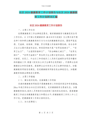 社区2024健康教育工作计划报告与社区2024健康教育工作计划样本汇编