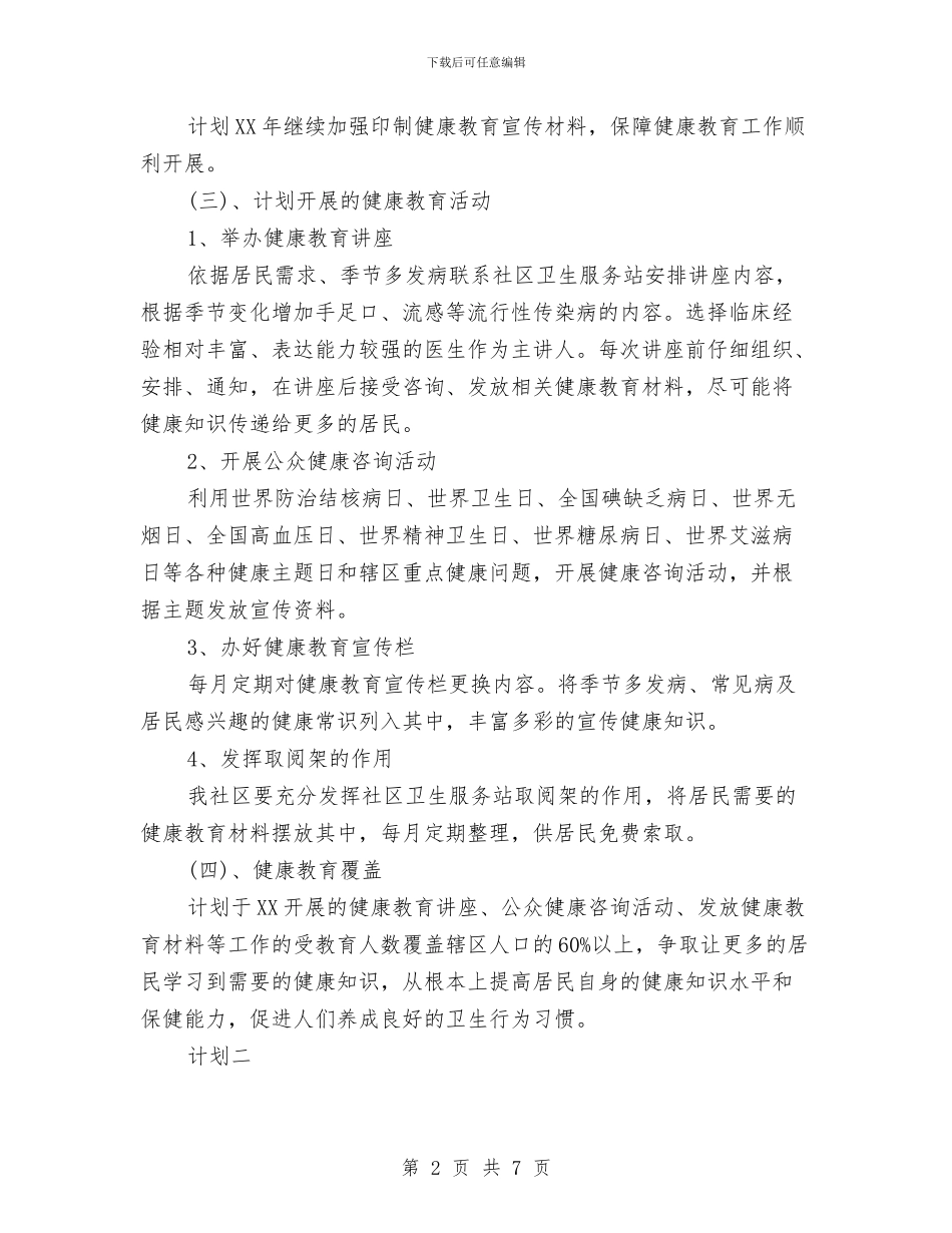 社区2024健康教育工作计划报告与社区2024健康教育工作计划范例汇编_第2页