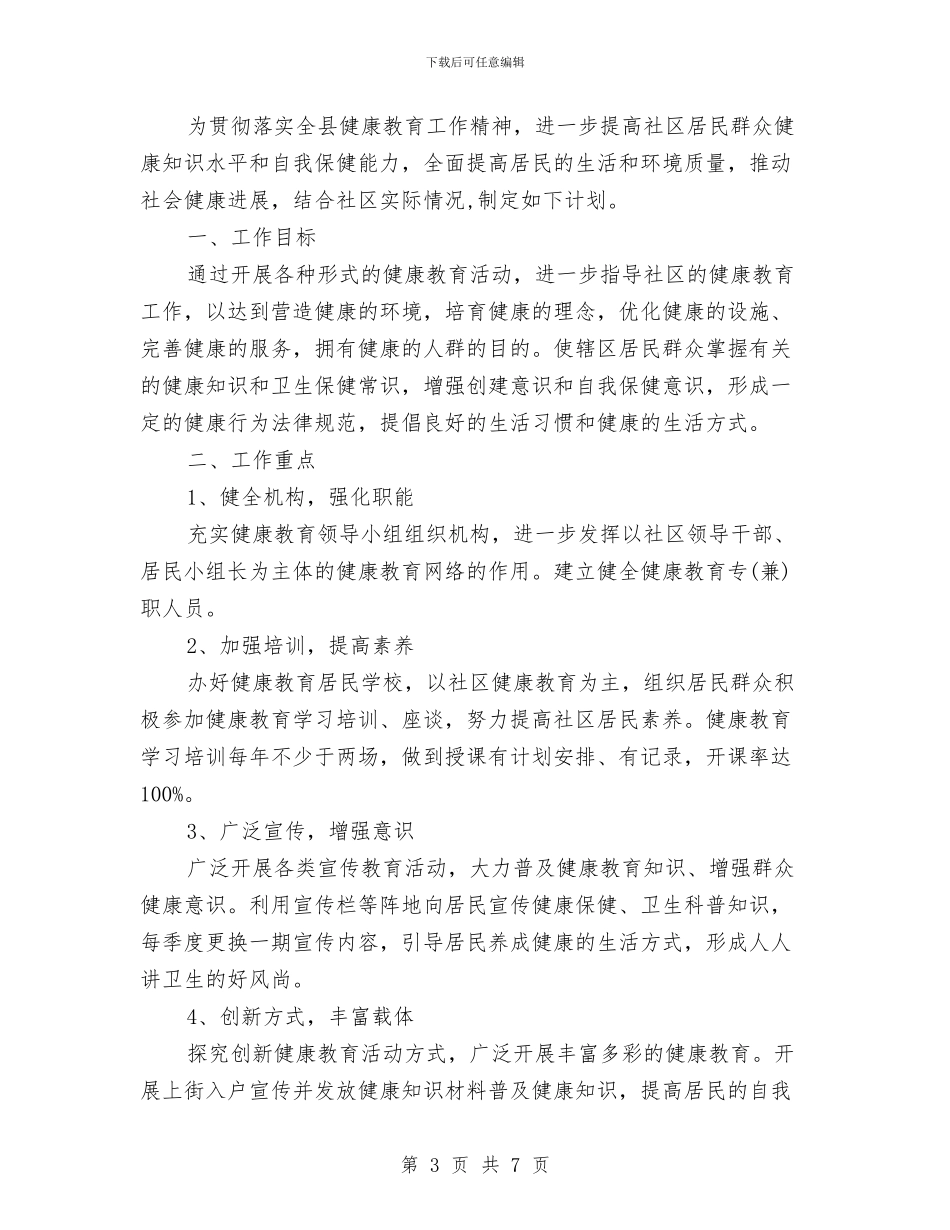 社区2024健康教育工作计划报告与社区2024健康教育工作计划范例汇编_第3页