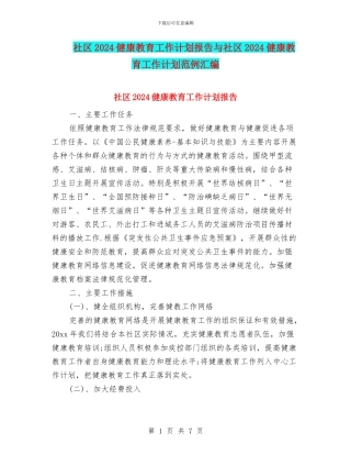社区2024健康教育工作计划报告与社区2024健康教育工作计划范例汇编