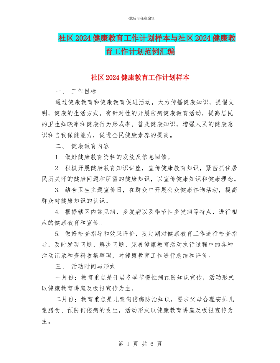 社区2024健康教育工作计划样本与社区2024健康教育工作计划范例汇编_第1页