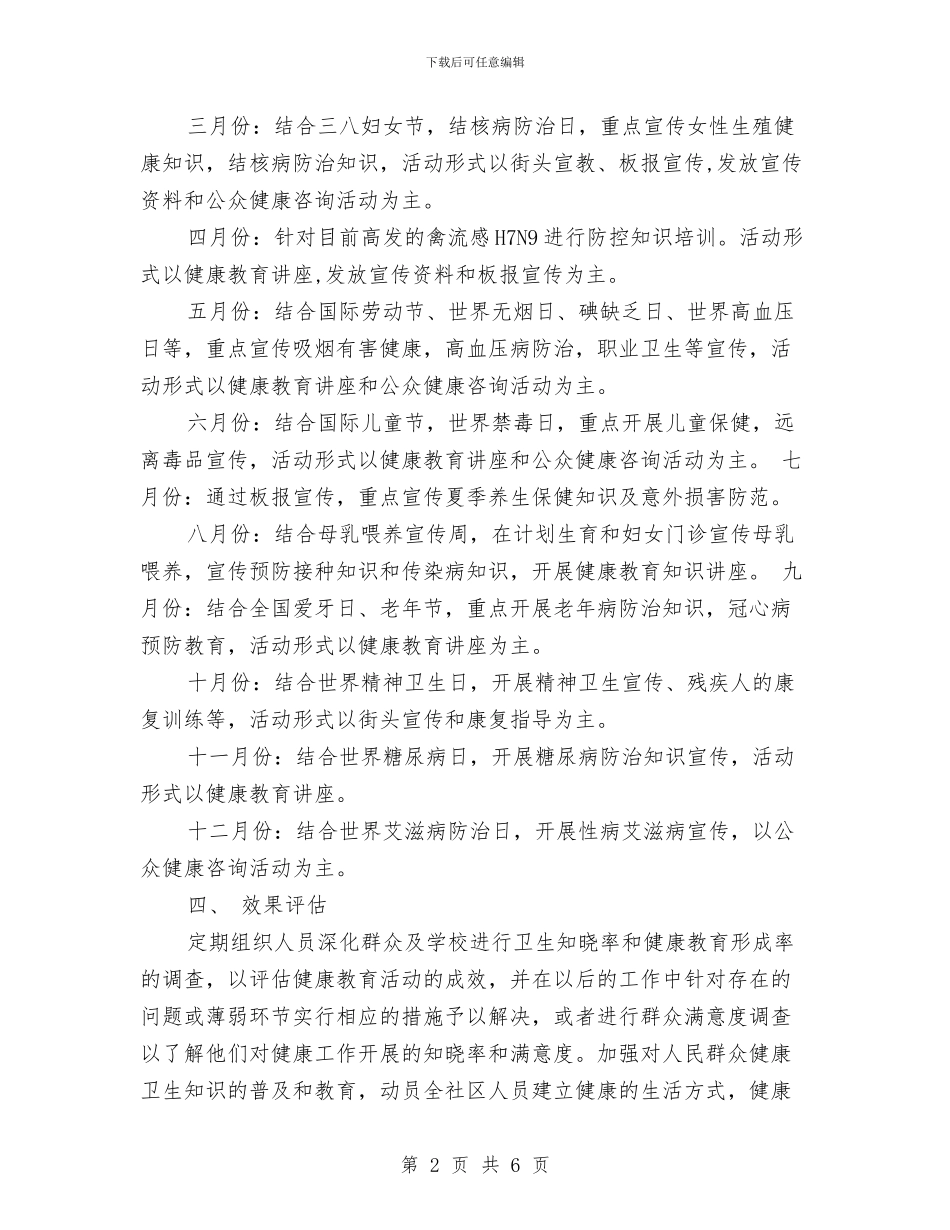 社区2024健康教育工作计划样本与社区2024健康教育工作计划范例汇编_第2页