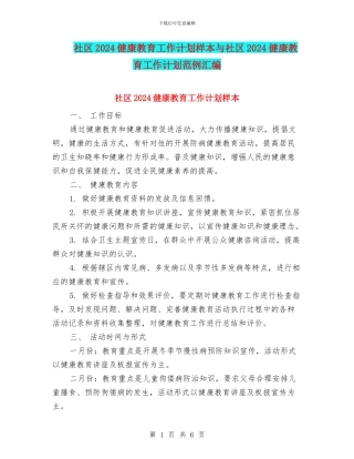 社区2024健康教育工作计划样本与社区2024健康教育工作计划范例汇编