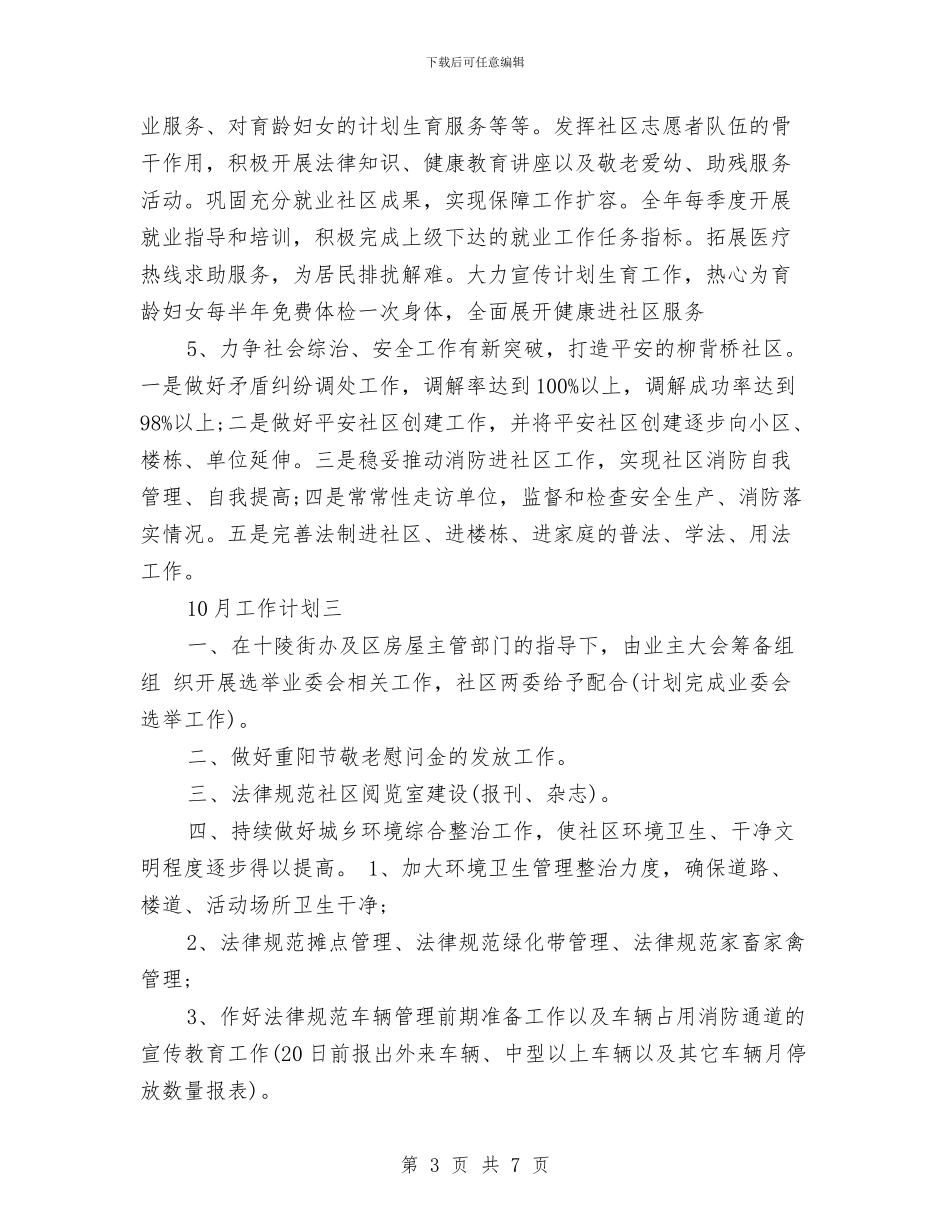 社区10月工作计划范文五篇与社区2024个人工作计划结尾汇编_第3页
