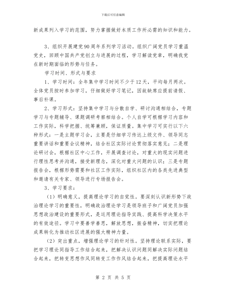 社区2024党员学习计划报告与社区2024六五普法规划例文汇编_第2页