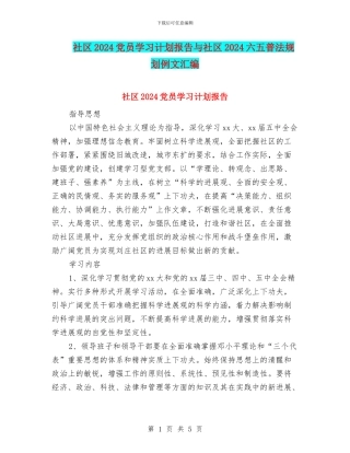 社区2024党员学习计划报告与社区2024六五普法规划例文汇编