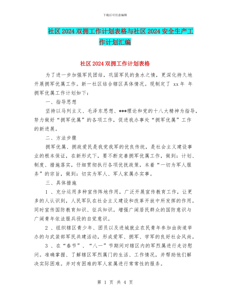 社区2024双拥工作计划表格与社区2024安全生产工作计划汇编_第1页