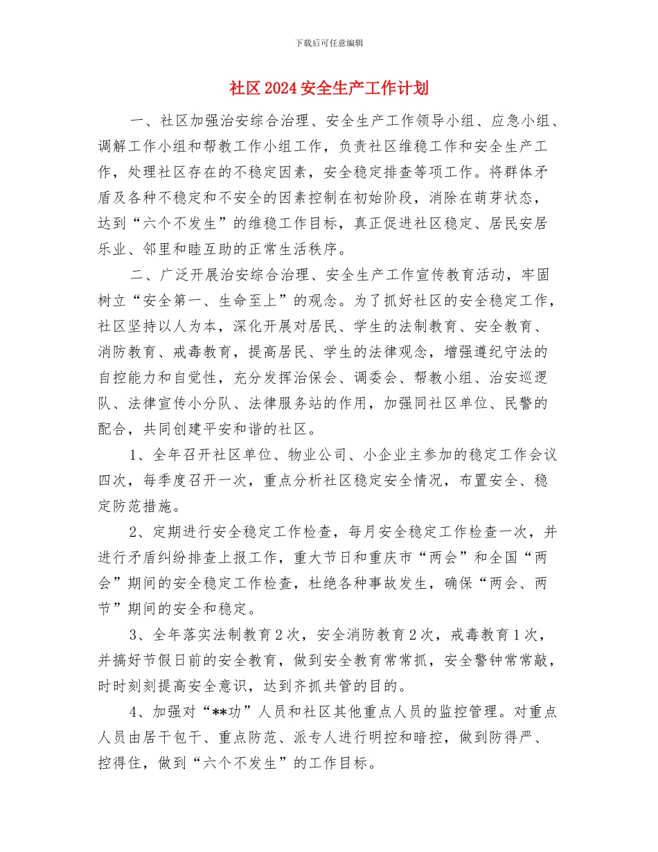 社区2024双拥工作计划表格与社区2024安全生产工作计划汇编_第3页