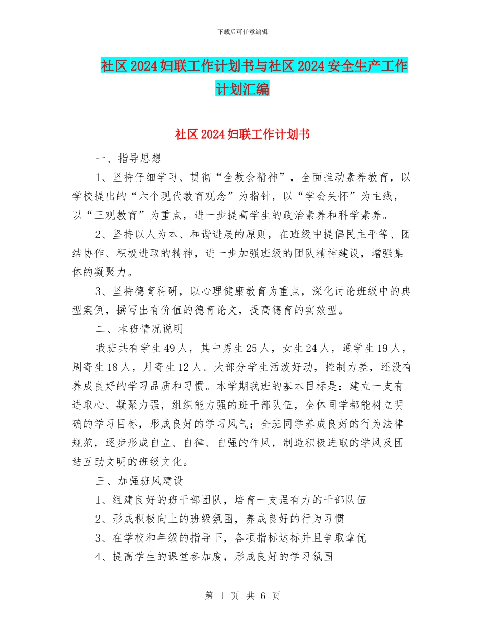 社区2024妇联工作计划书与社区2024安全生产工作计划汇编_第1页