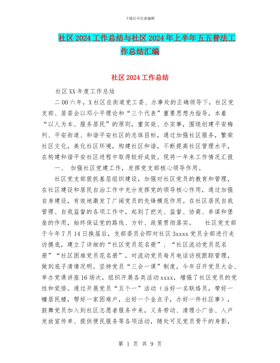 社区2024工作总结与社区2024年上半年五五普法工作总结汇编_第1页
