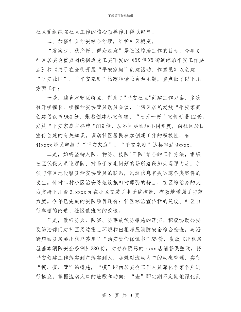 社区2024工作总结与社区2024年上半年人民调解工作总结汇编_第2页
