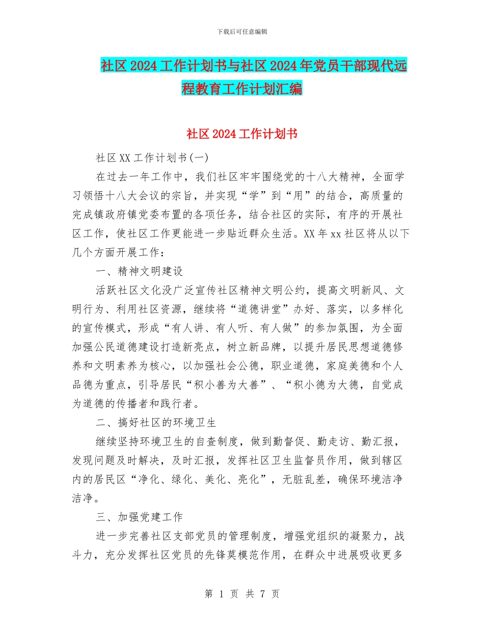 社区2024工作计划书与社区2024年党员干部现代远程教育工作计划汇编_第1页