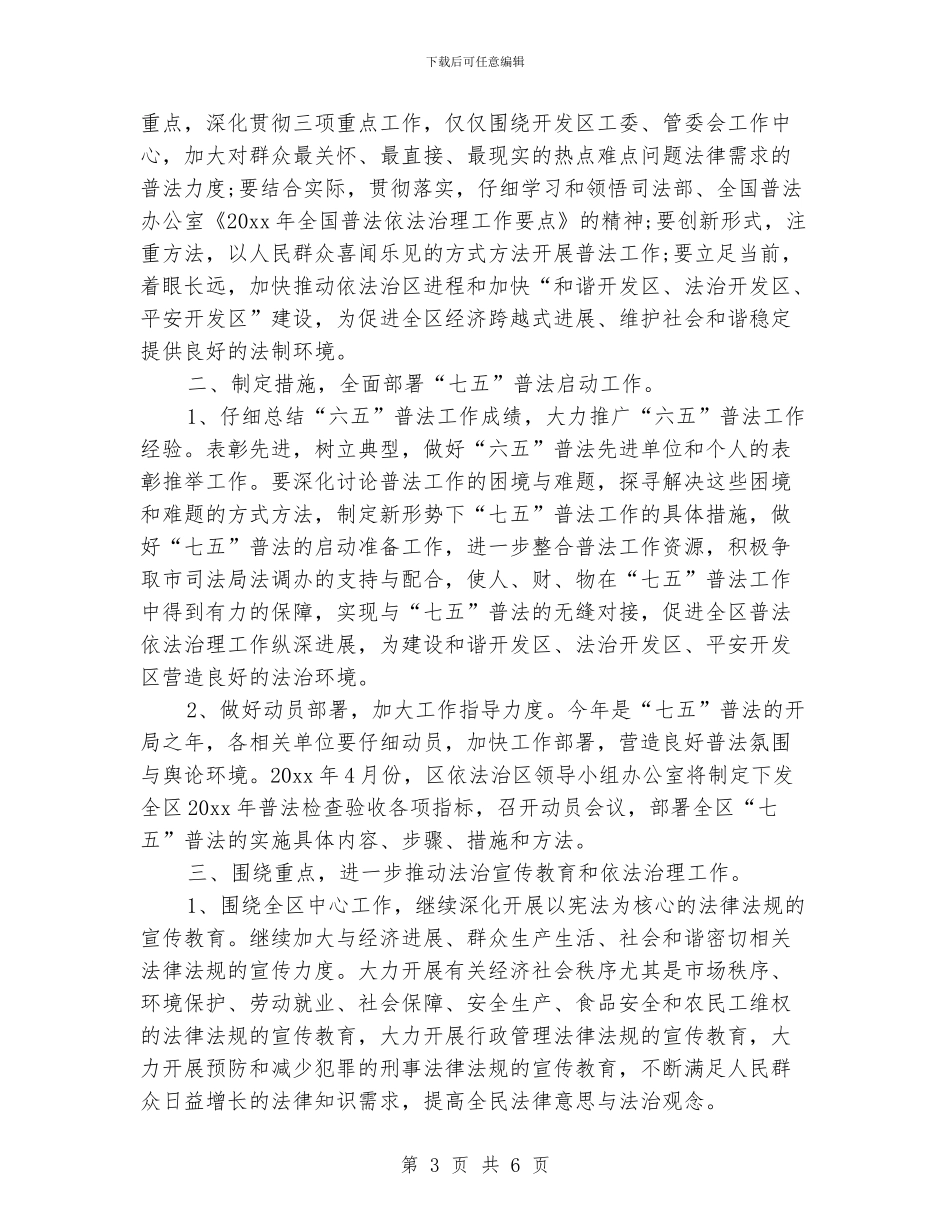 社区2024年七五普法工作规划书_第3页