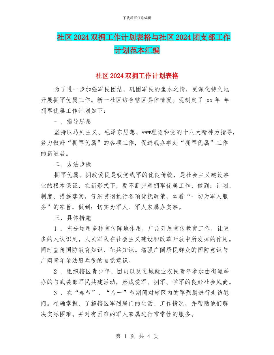 社区2024双拥工作计划表格与社区2024团支部工作计划范本汇编_第1页
