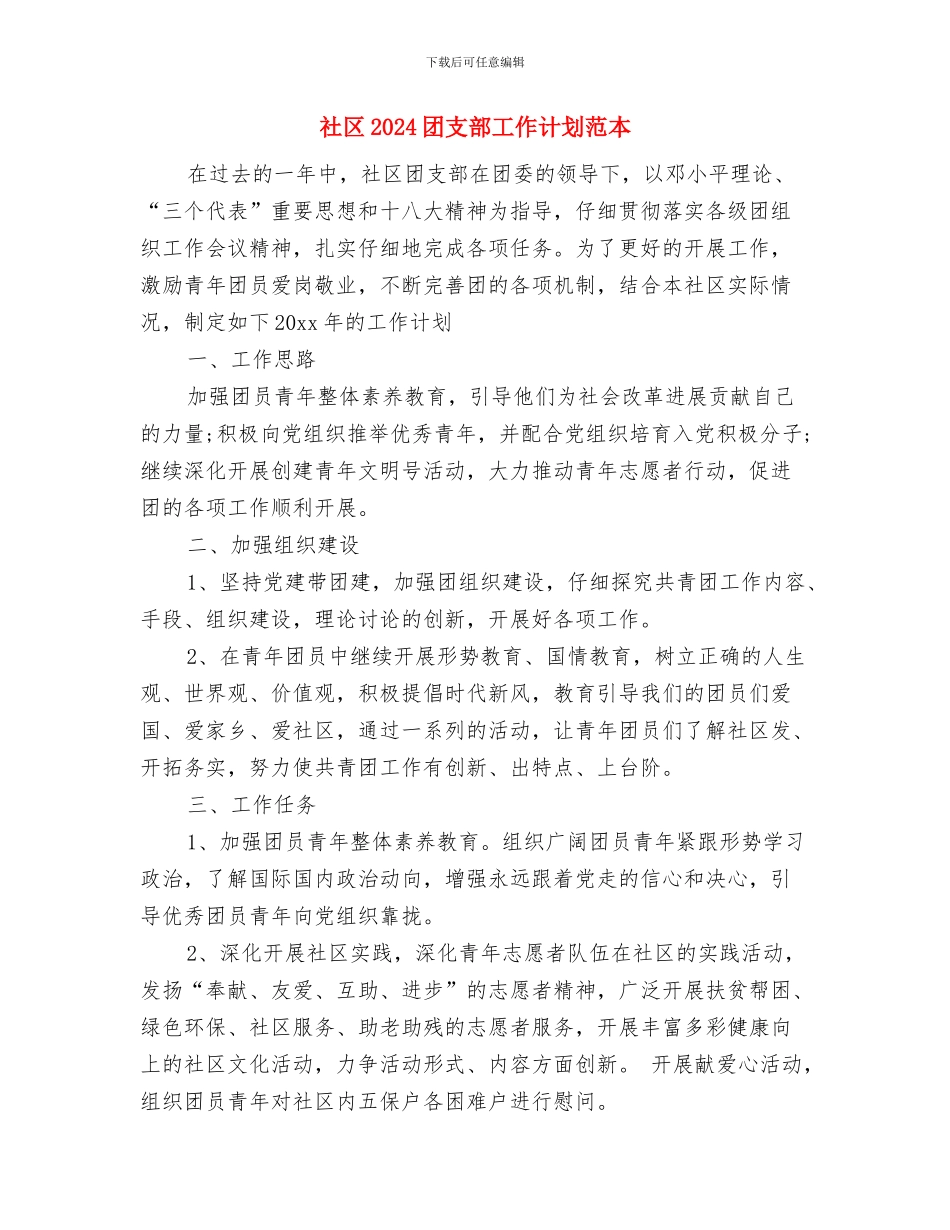 社区2024双拥工作计划表格与社区2024团支部工作计划范本汇编_第3页