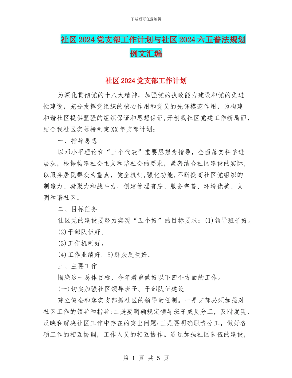 社区2024党支部工作计划与社区2024六五普法规划例文汇编_第1页