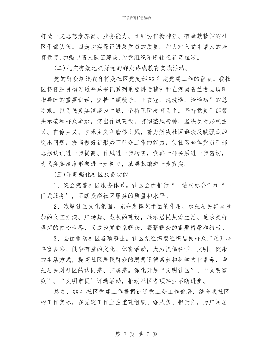 社区2024党支部工作计划与社区2024六五普法规划例文汇编_第2页