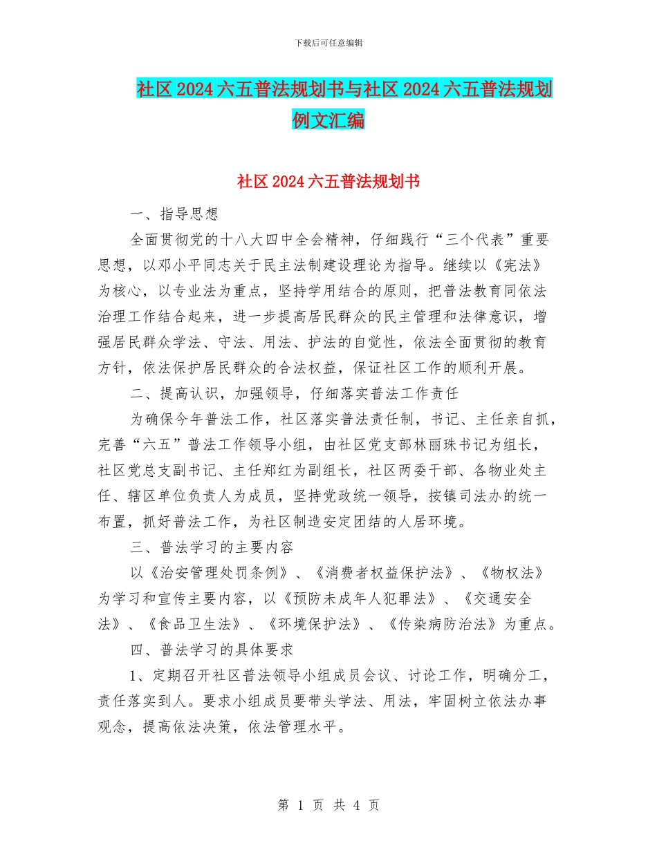 社区2024六五普法规划书与社区2024六五普法规划例文汇编_第1页
