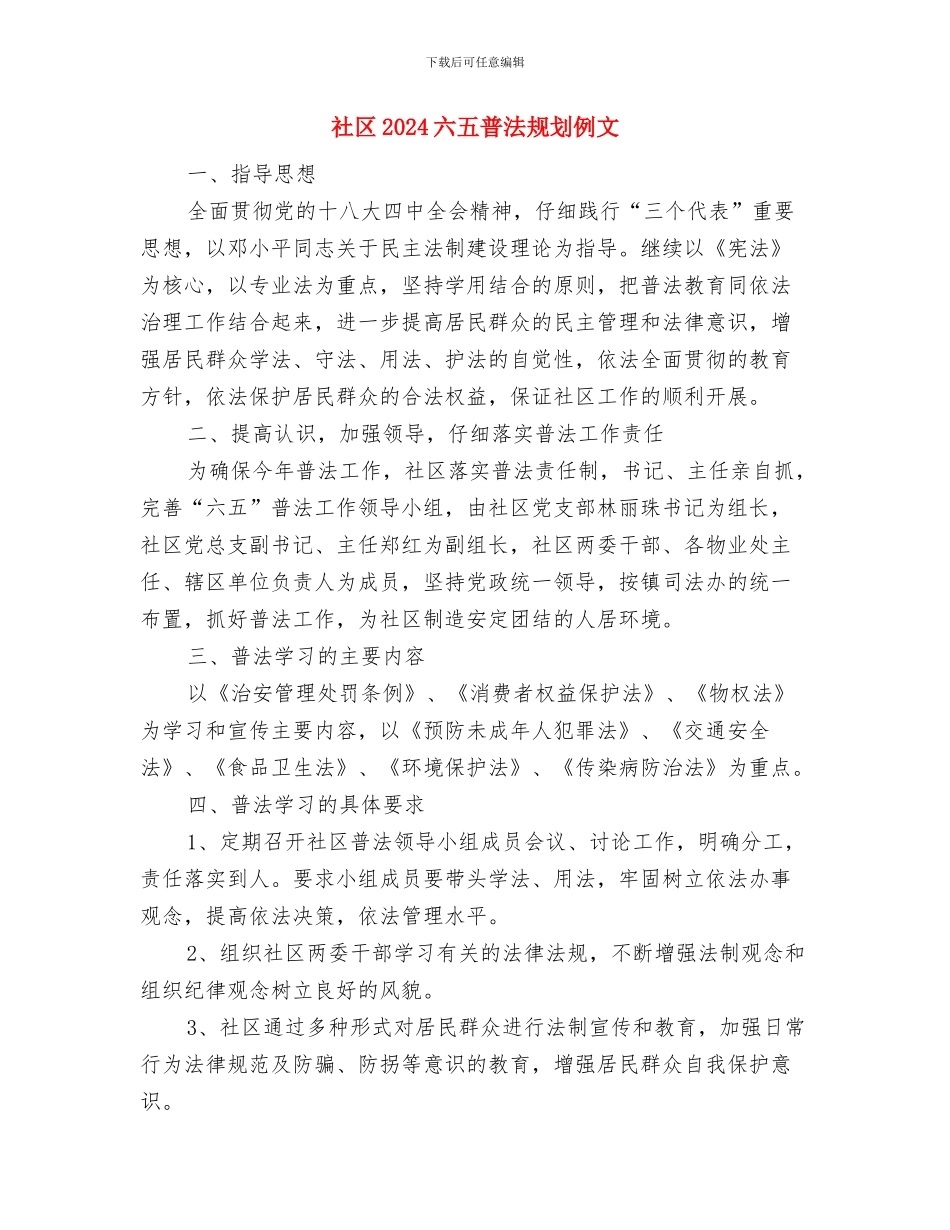 社区2024六五普法规划书与社区2024六五普法规划例文汇编_第3页