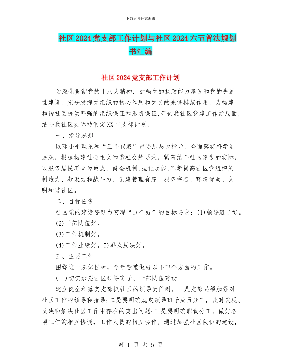 社区2024党支部工作计划与社区2024六五普法规划书汇编_第1页