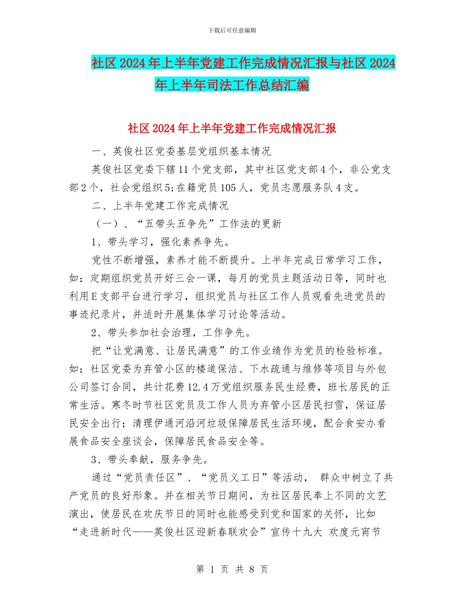 社区2024年上半年党建工作完成情况汇报与社区2024年上半年司法工作总结汇编_第1页