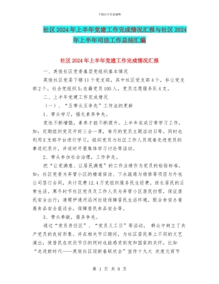 社区2024年上半年党建工作完成情况汇报与社区2024年上半年司法工作总结汇编