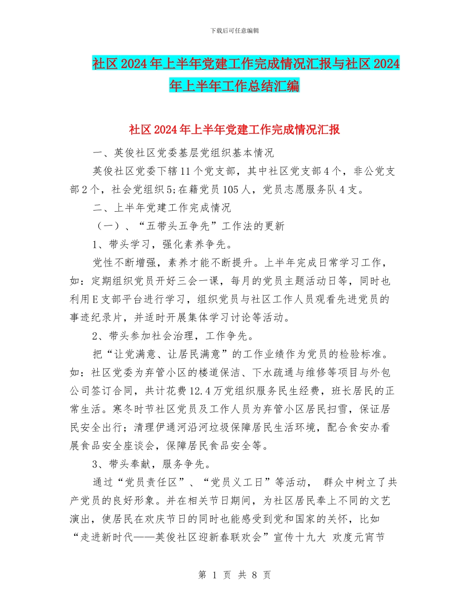 社区2024年上半年党建工作完成情况汇报与社区2024年上半年工作总结汇编_第1页