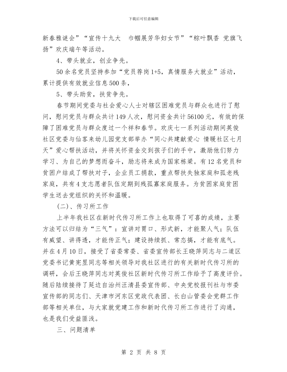 社区2024年上半年党建工作完成情况汇报与社区2024年上半年工作总结汇编_第2页