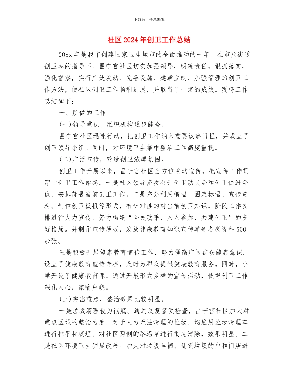 社区2024年上半年社会治安综合治理工作总结与社区2024年创卫工作总结汇编_第3页