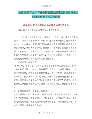 社区2024年上半年社会治安综合治理工作总结与社区2024年创卫工作总结汇编