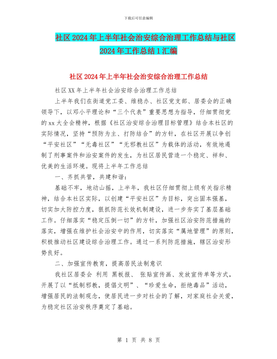 社区2024年上半年社会治安综合治理工作总结与社区2024年工作总结1汇编_第1页