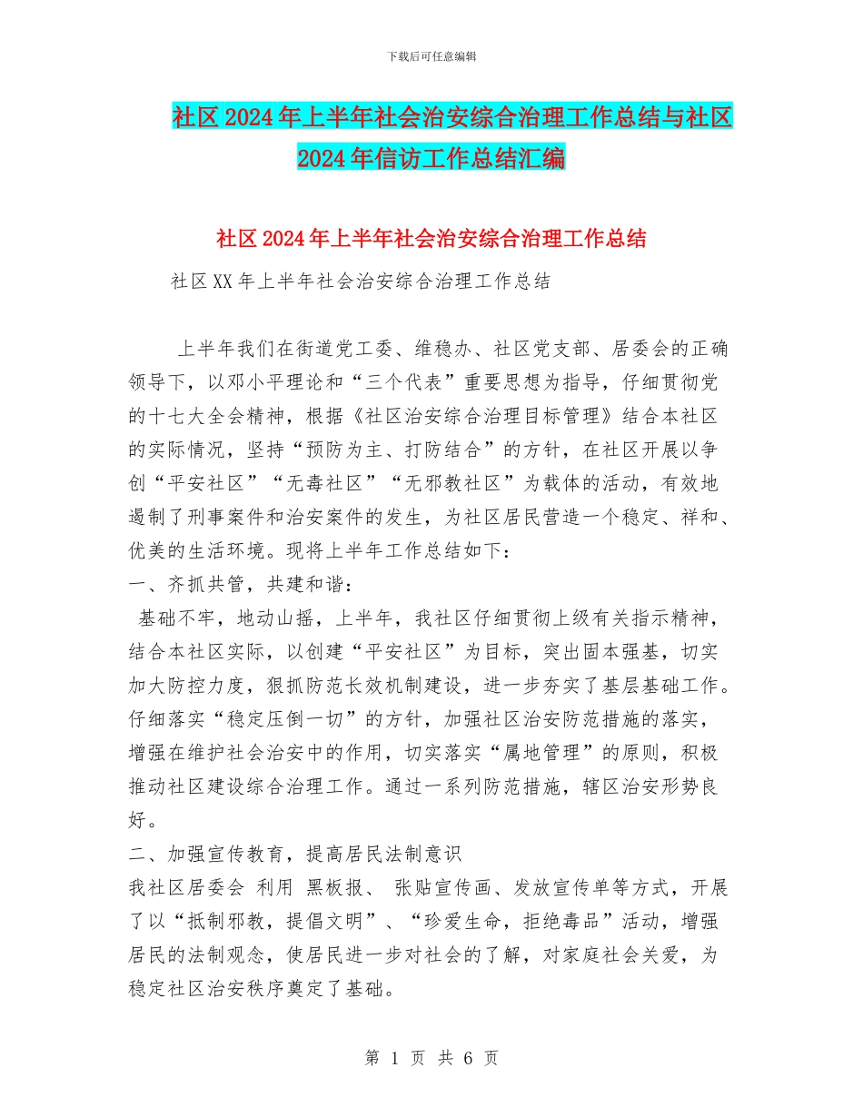社区2024年上半年社会治安综合治理工作总结与社区2024年信访工作总结汇编_第1页