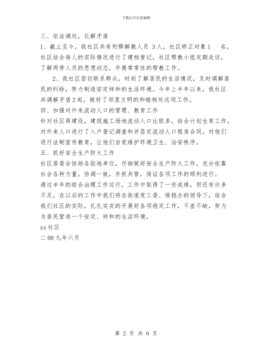 社区2024年上半年社会治安综合治理工作总结与社区2024年信访工作总结汇编_第2页